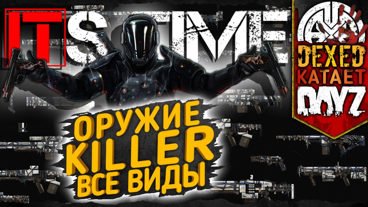 ВСЕ ВИДЫ ОРУЖИЯ KILLER на проекте IT'S TIME. Смотрим характеристики ● 2K ● DEXED катает в DayZ