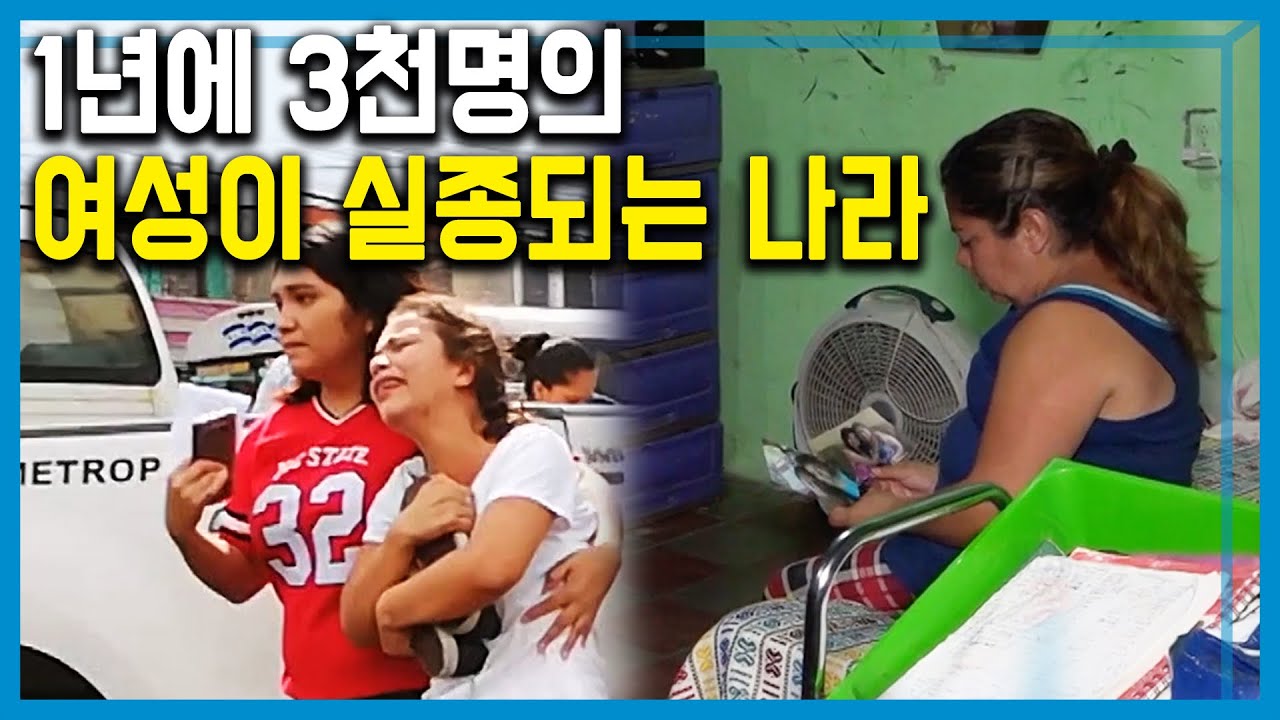 성범죄 기획 제2편, 여성들의 지옥 엘살바도르 (175회_2020.06.20.방송)
