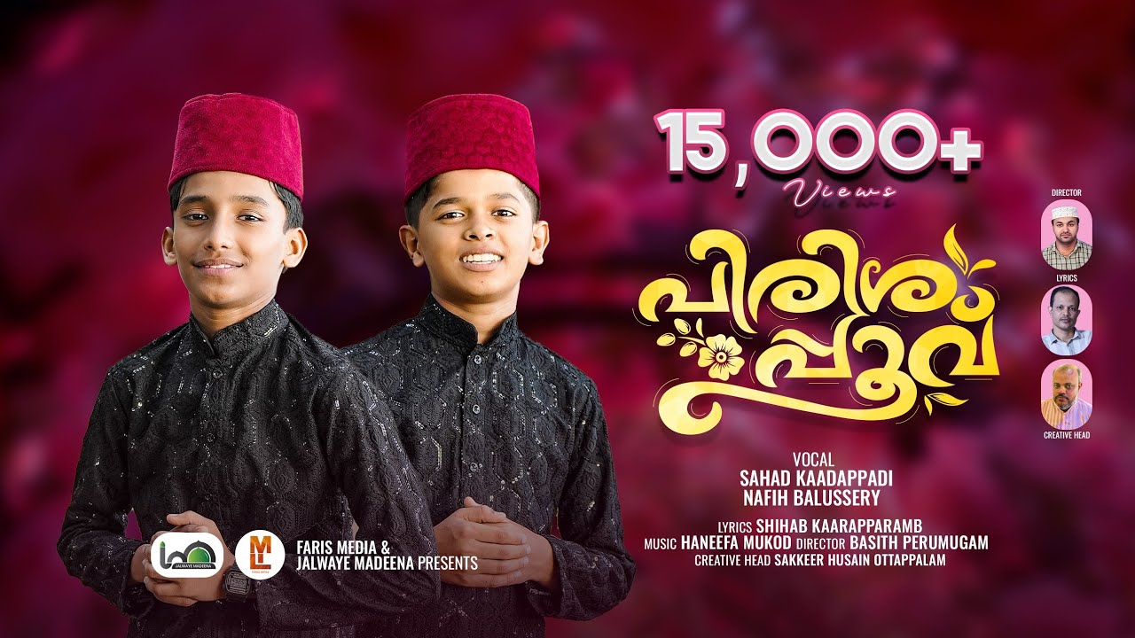 മക്കൾസിൻ്റെ വൈറൽ ഗാനം I pirishapoovu