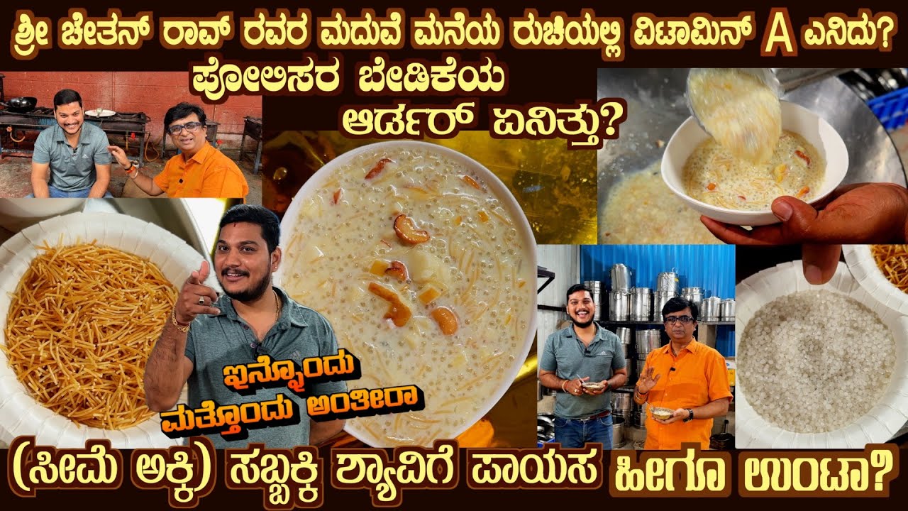 ಸಬ್ಬಕ್ಕಿ ಶ್ಯಾವಿಗೆ ಕೇಸರಿಬಾತ್Wondferful Seeme Akki SHYAVIGE PAYASA by Sri Chethan Rao’s style recipe