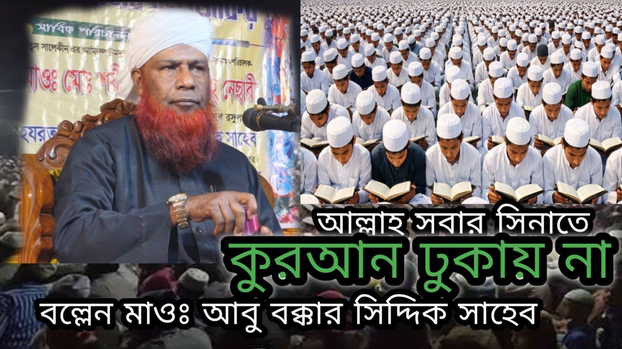 সবার সিনাতে কুরআন ঢুকায় না বল্লেন আলহাজ্ব হযরত মাওলানা মোঃ আবু বক্কার সিদ্দিক সাহেব 