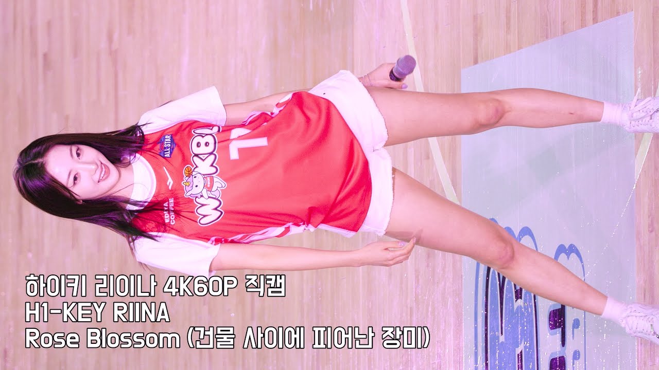 하이키 (H1-KEY) 리이나 (RIINA) 건물 사이에 피어난 장미 (Rose Blossom) [4K60P] 260104 여자 농구 올스타전 페스티벌 직캠 by ECU