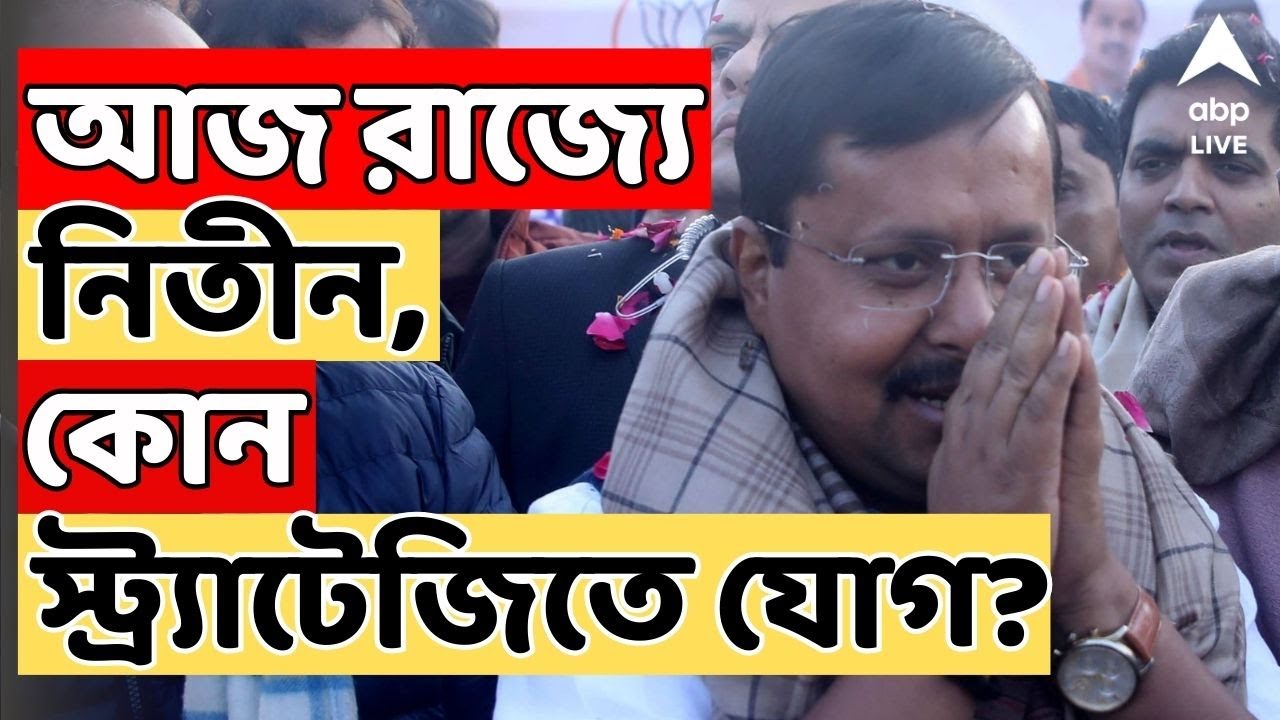 Nitin Nabin LIVE: আজ  দু'দিনের সফরে আসছেন বিজেপির নতুন সর্বভারতীয় সভাপতি নিতিন নবীন