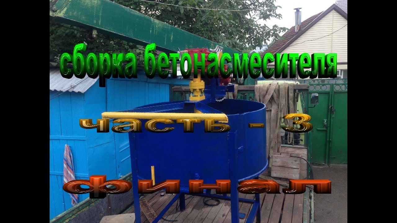 сборка бетонасмесителя - часть 3 финал