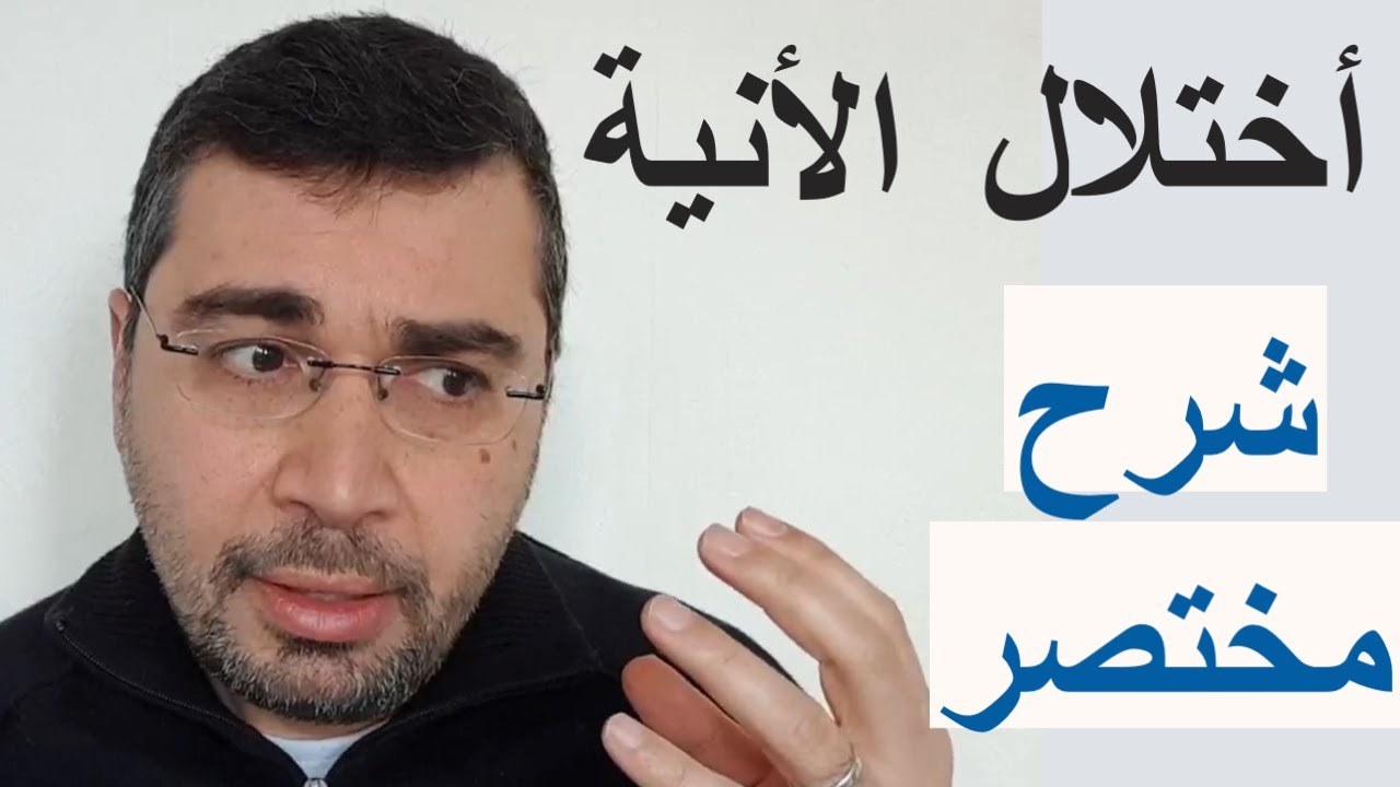 شرح مبسط ومختصر لأضطراب الأنية