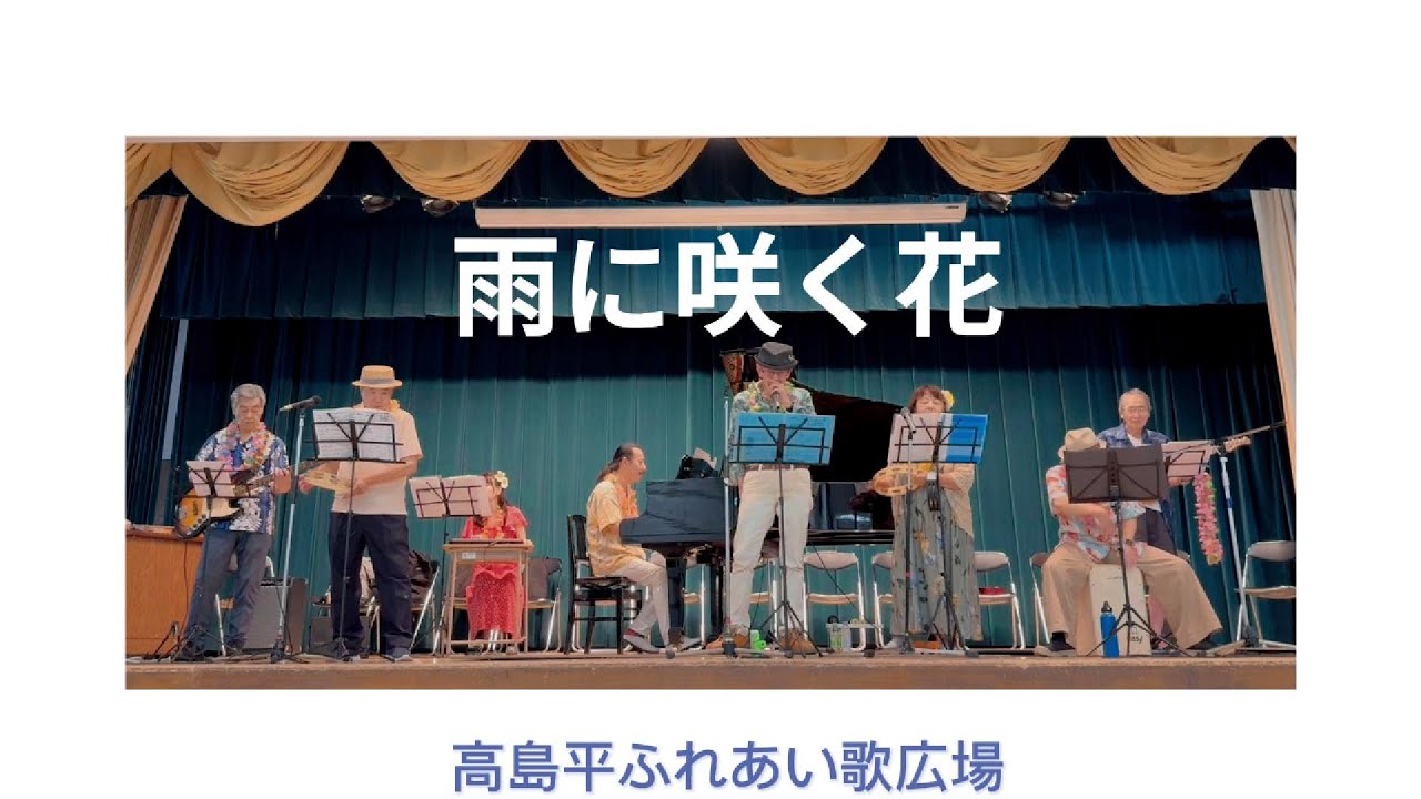 雨に咲く花／井上ひろし|2025年8月27日|高島平ふれあい歌広場【昭和歌謡カバー／生演奏】