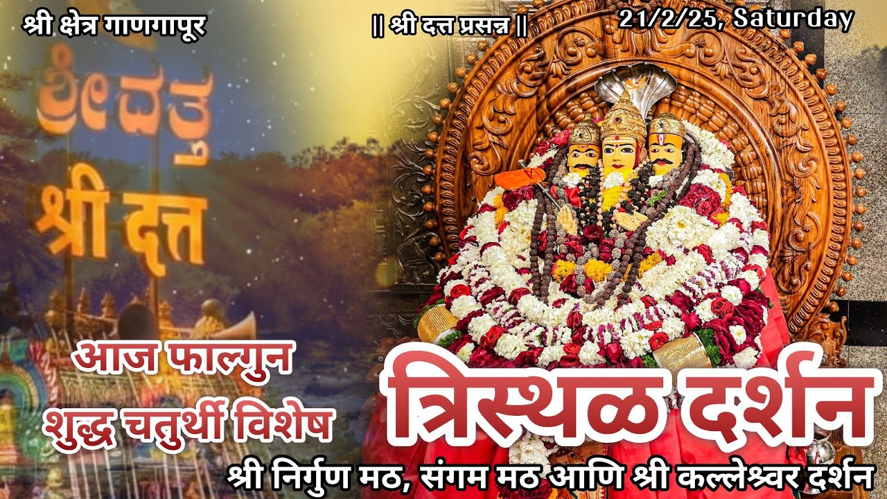 आज फाल्गुन शुद्ध चतुर्थी विशेष श्रीदत्त गाणगापूर त्रिस्थळ दर्शन| श्री मारुती स्तोत्र | Dt.21/2/26