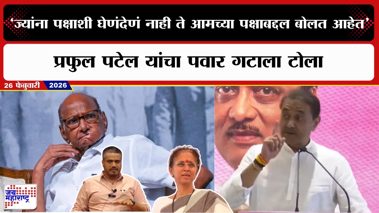 Praful Patel : ज्यांना पक्षाशी घेणंदेणं नाही ते आमच्या पक्षाबद्दल बोलत आहेत, पवार गटाला टोला | News