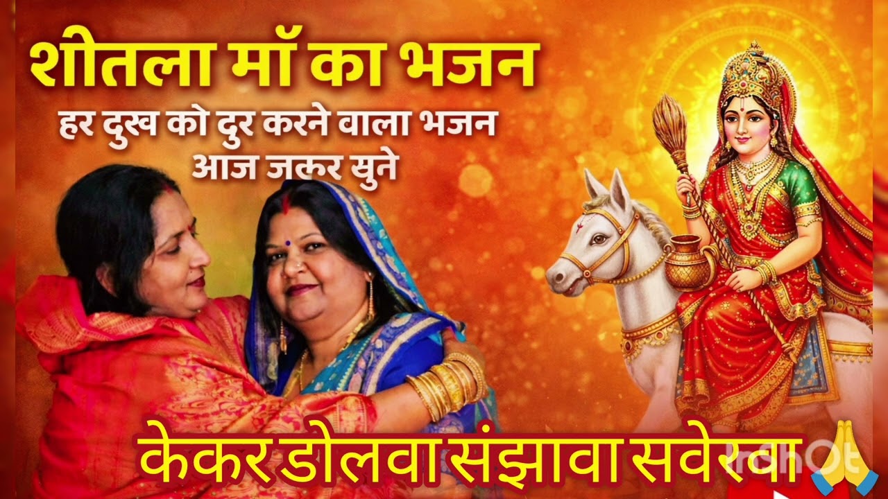 शीतला माता का मनमोहक भजन ज़रुर सुने( केकर डोलवा संझावा सवेरवा माइयाँ) #viral #youtube #devi 