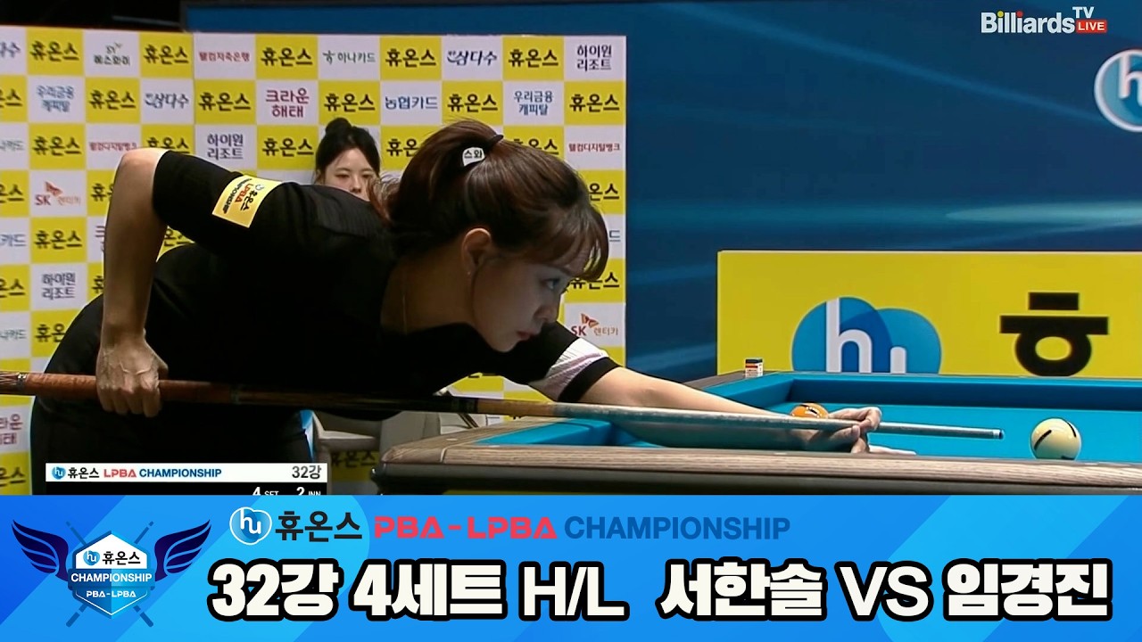 서한솔vs임경진 32강 4세트 HL[휴온스 LPBA챔피언십]