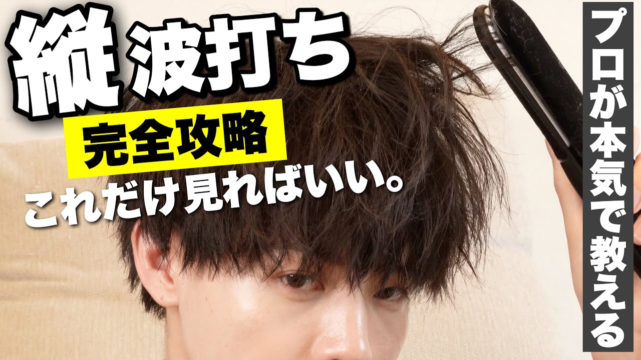 【明日からできる!!】縦波打ちの入れ方＆コツを徹底的に解説します。