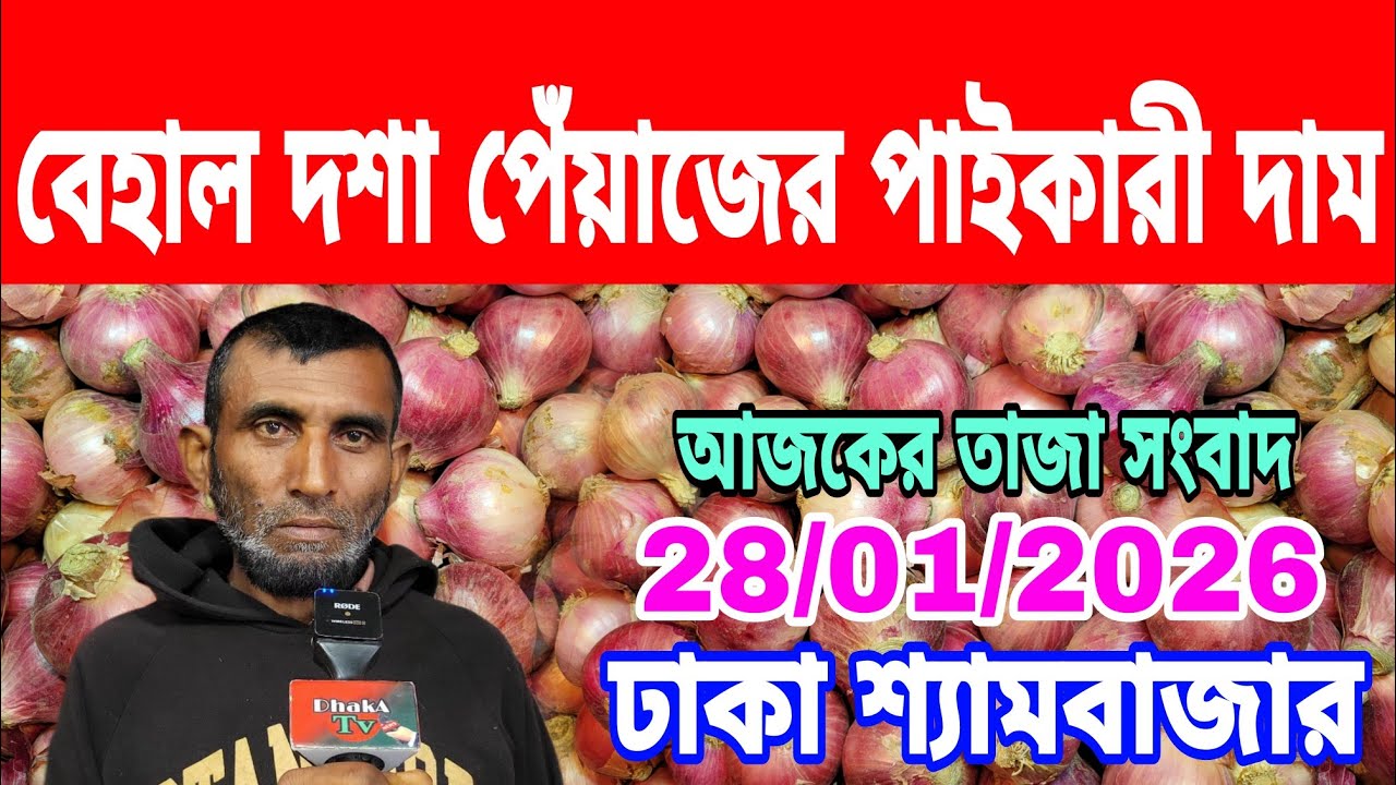 28/01/2026 পেঁয়াজ উৎপাদন নিয়ে কৃষক কি বললেন আজকের খবর বাজারে দেশি পেঁয়াজ রসুনের পাইকারী দাম কত ?