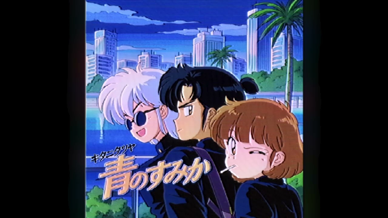 青のすみか / キタニタツヤ（1990年）