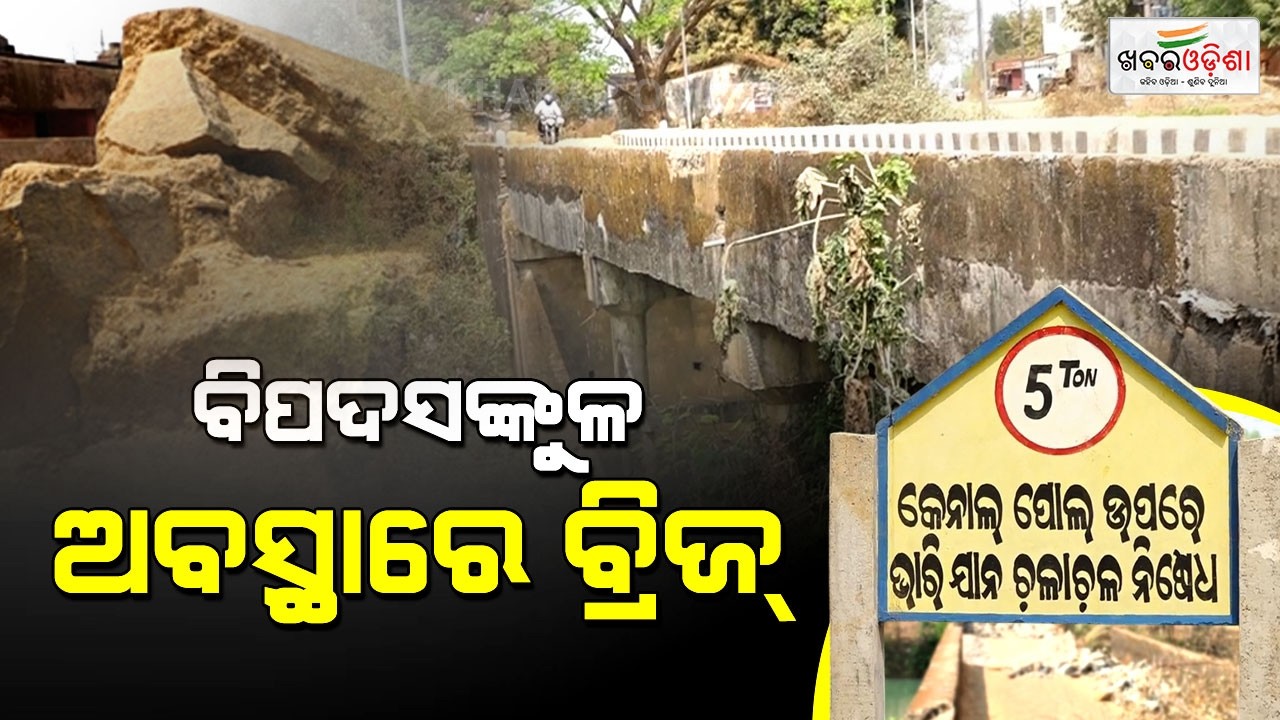 ବିପଦ ସଙ୍କୁଳ ଅବସ୍ଥାରେ କୋଲାବ ଜଳ ସେଚନ ବିଭାଗର ମାଳମାଳ ବ୍ରିଜ | Jeypore | Khabar Odisha