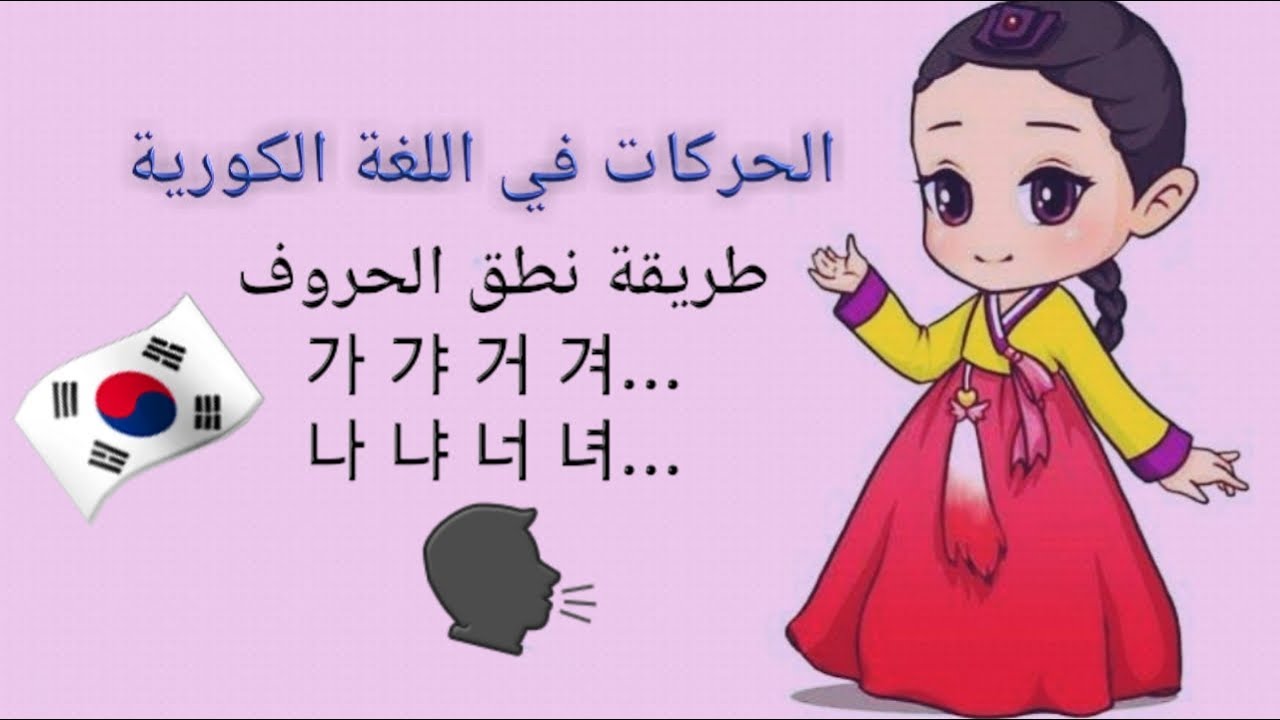 تعلم اللغة الكورية : الحركات في اللغة الكورية {طريقة نطق الحروف الساكنة مع المتحركة}