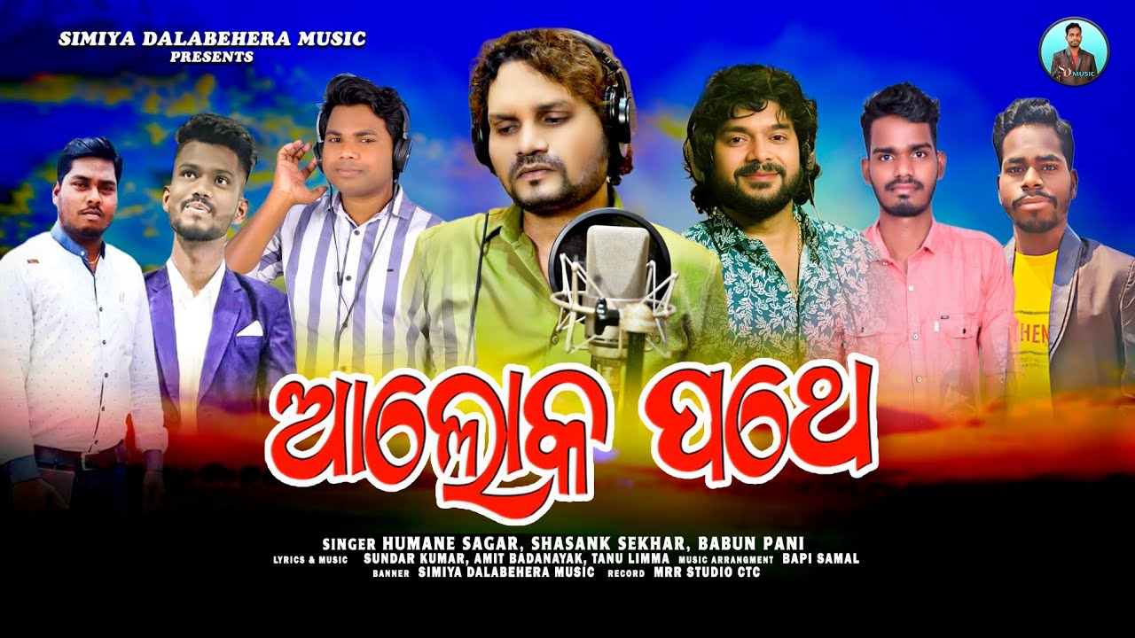 ଆଲୋକ ପଥେ | Odia Christian Song | Human Sagar | Sashank Sekhar | Babun Pani | Amit Badanayak