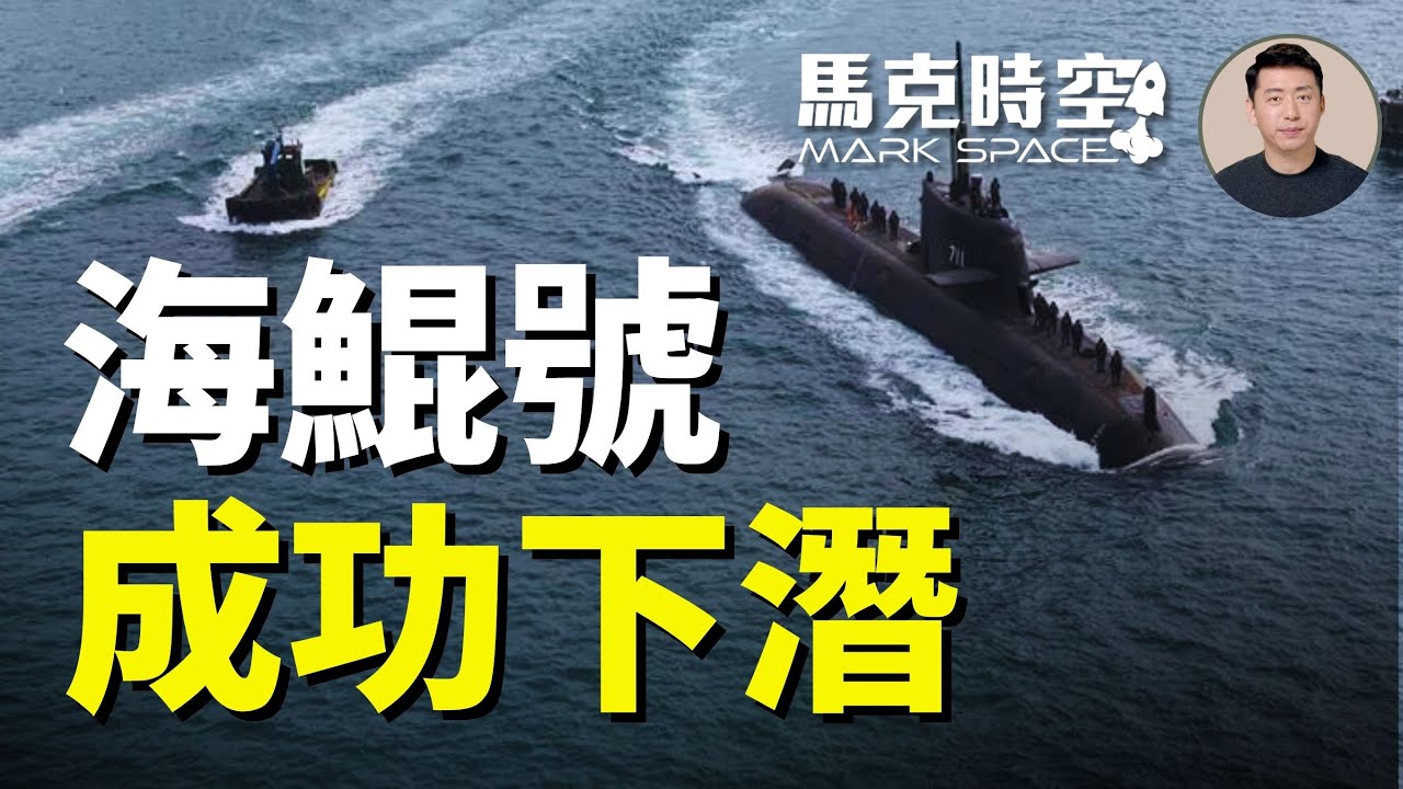 海鯤號成功下潛100米 台灣國造潛艦重要里程碑 海鯤艦進度與其他國家相近 #海鯤號 #海鯤軍艦 #海鯤艦 #國造潛艦 #台船 #台灣潛艇 #台灣潛艦 #潛航測試 #潛航 | 01/31 馬克時空
