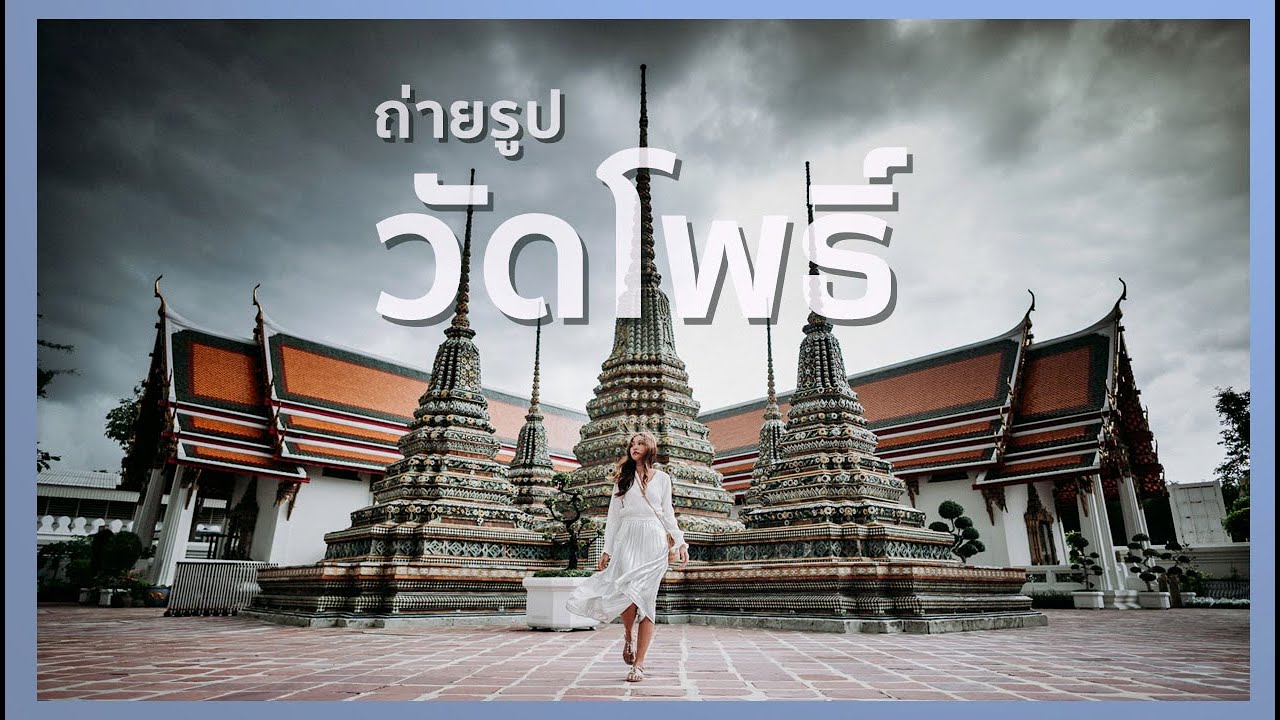 ถ่ายรูป วัดโพธิ์