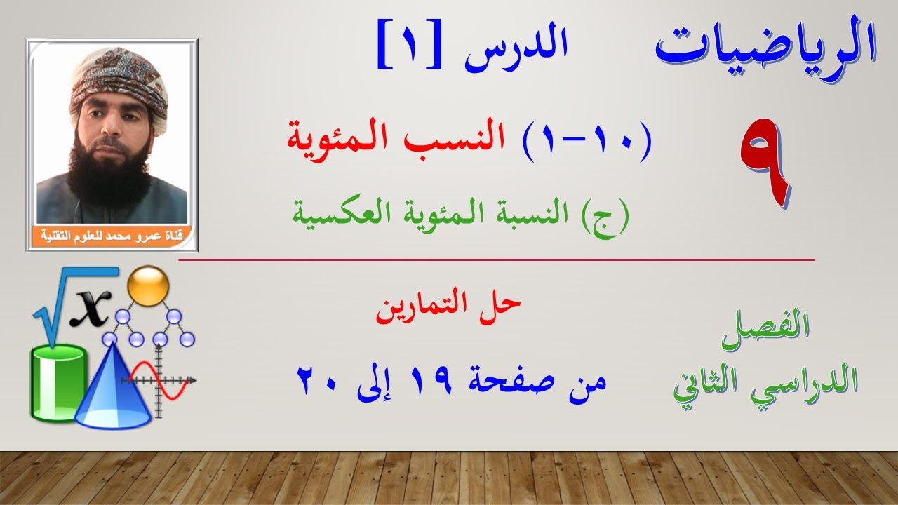 الرياضيات-التاسع الفصل الثاني | الدرس الأول (10-1)(ج) النسبة المئوية العكسية - حل تمارين صفحة 19&20