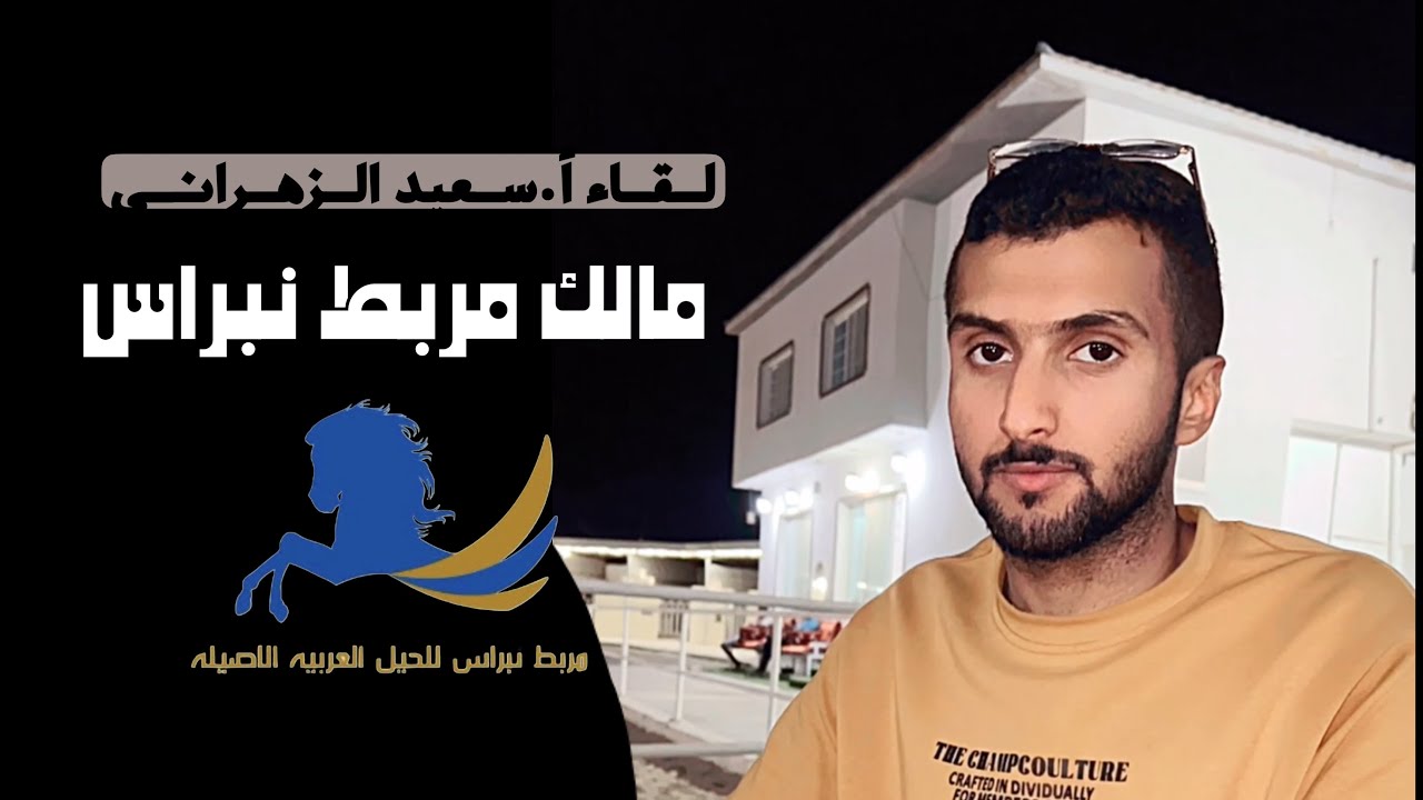 لقاء مع مالك مربط نبراس ورئيس لايف رابطة مرابط الغربية|سعيد الزهراني  