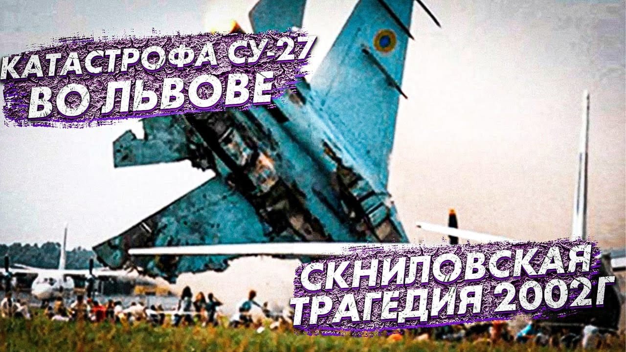 СКНИЛОВСКАЯ ТРАГЕДИЯ | АВИАКАТАСТРОФА СУ-27 | 27 ИЮЛЯ 2002 ГОДА