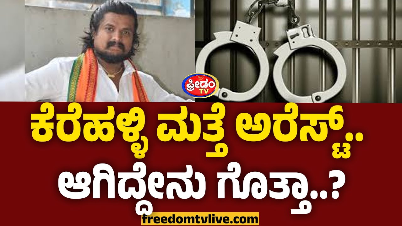 ಕೆರೆಹಳ್ಳಿ ಮತ್ತೆ ಅರೆಸ್ಟ್.. ಆಗಿದ್ದೇನು ಗೊತ್ತಾ..? | Puneeth Kerehalli Arrested | FreedomTV Kannada