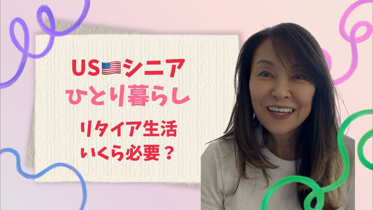 @USシニアひとり暮らし　リタイア生活費