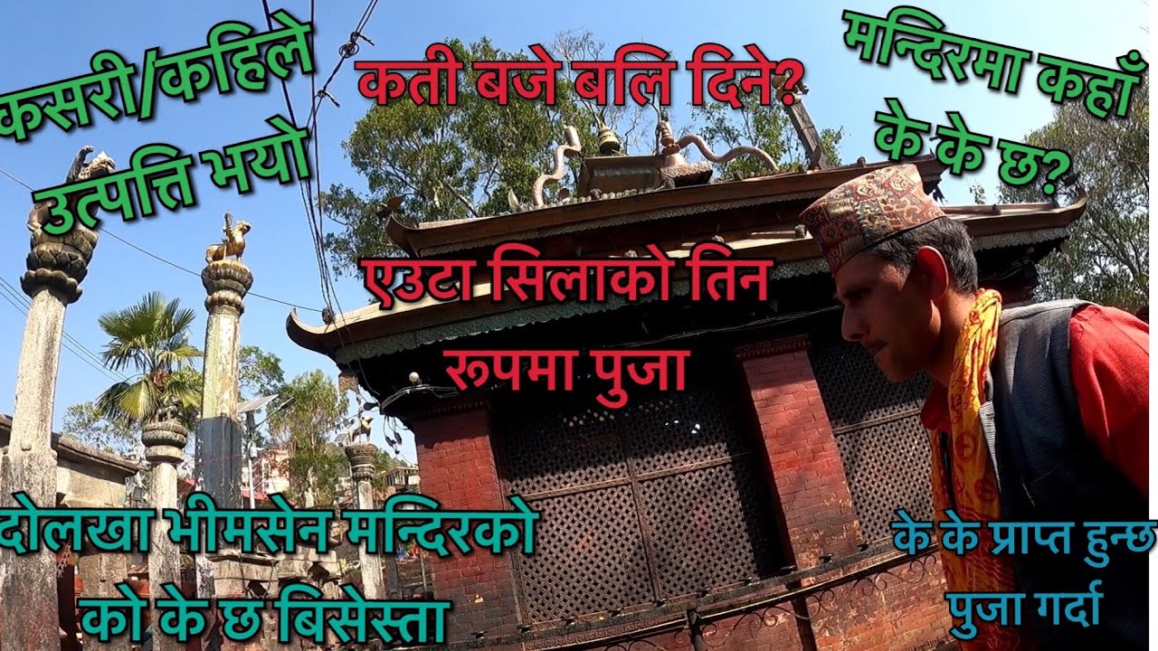 Dolakha Bhimsen Temple । कसरी/कहिले उत्पत्ति भयो । मन्दिरको कहानिर के छ । Dolakha Part 2