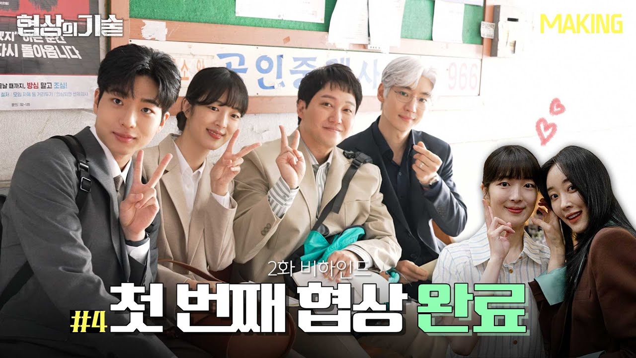 [메이킹] 첫 번째 협상, 산인 건설 매각 깔끔하게 성공🤝 ＜협상의 기술＞ 2화 비하인드│The Art of Negotiation