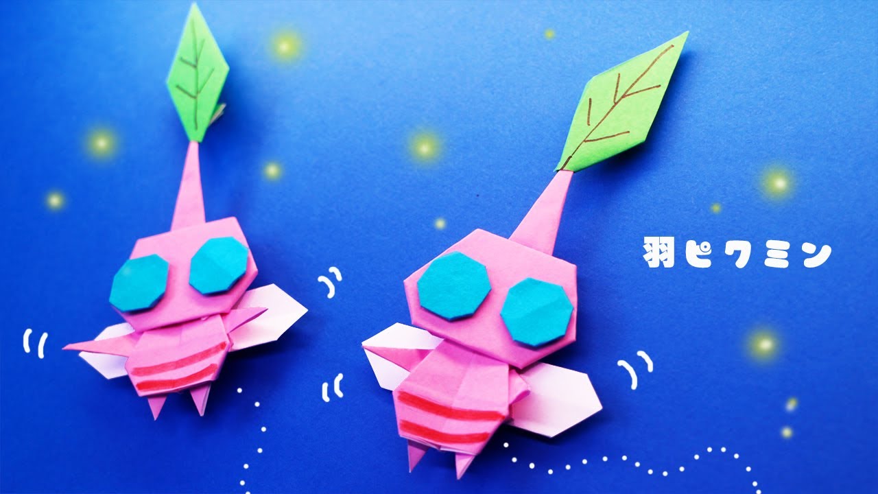 【折り紙】羽ピクミンの作り方