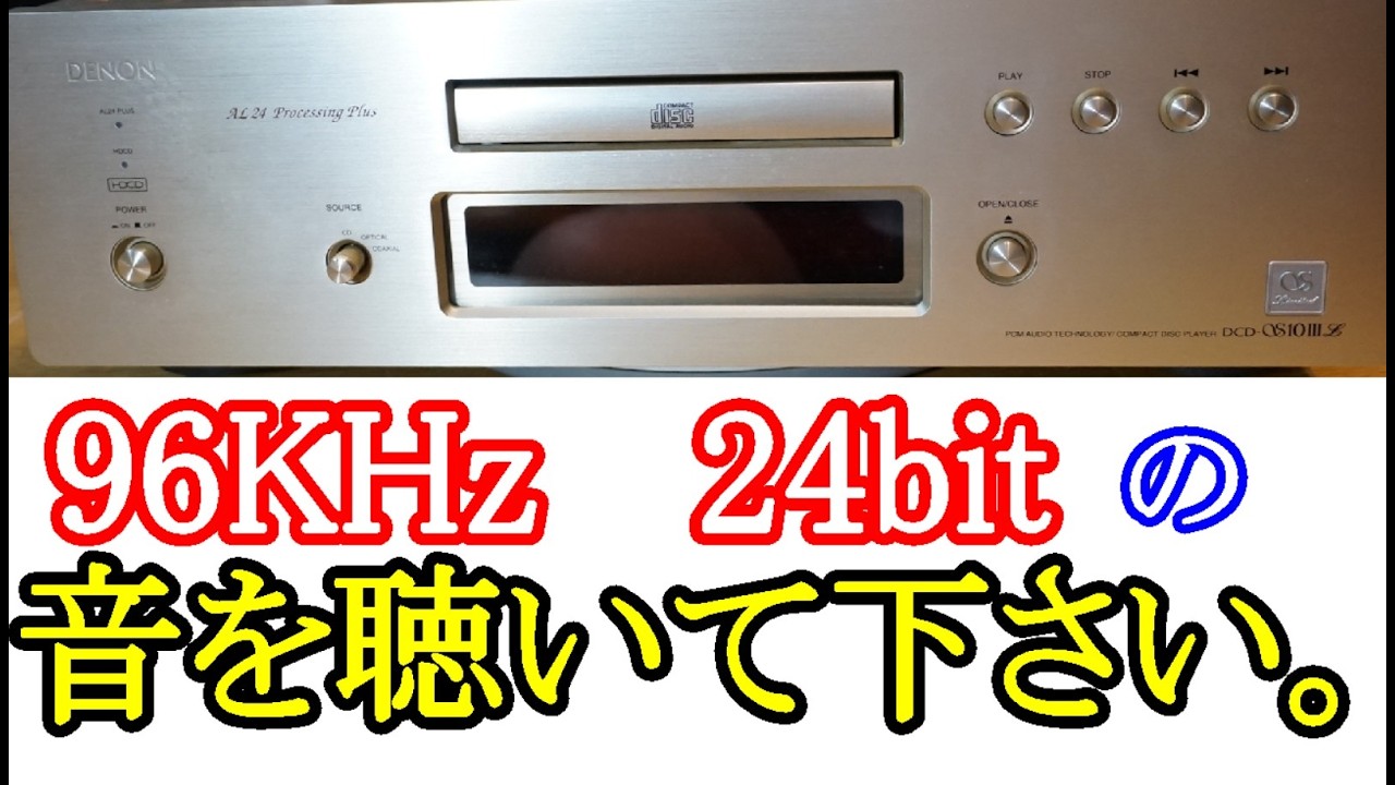 オーディオ　Audio  長年愛用し続けているCDプレーヤーDENDN DCD-S10ⅢLのDACとしての魅力をご紹介します。