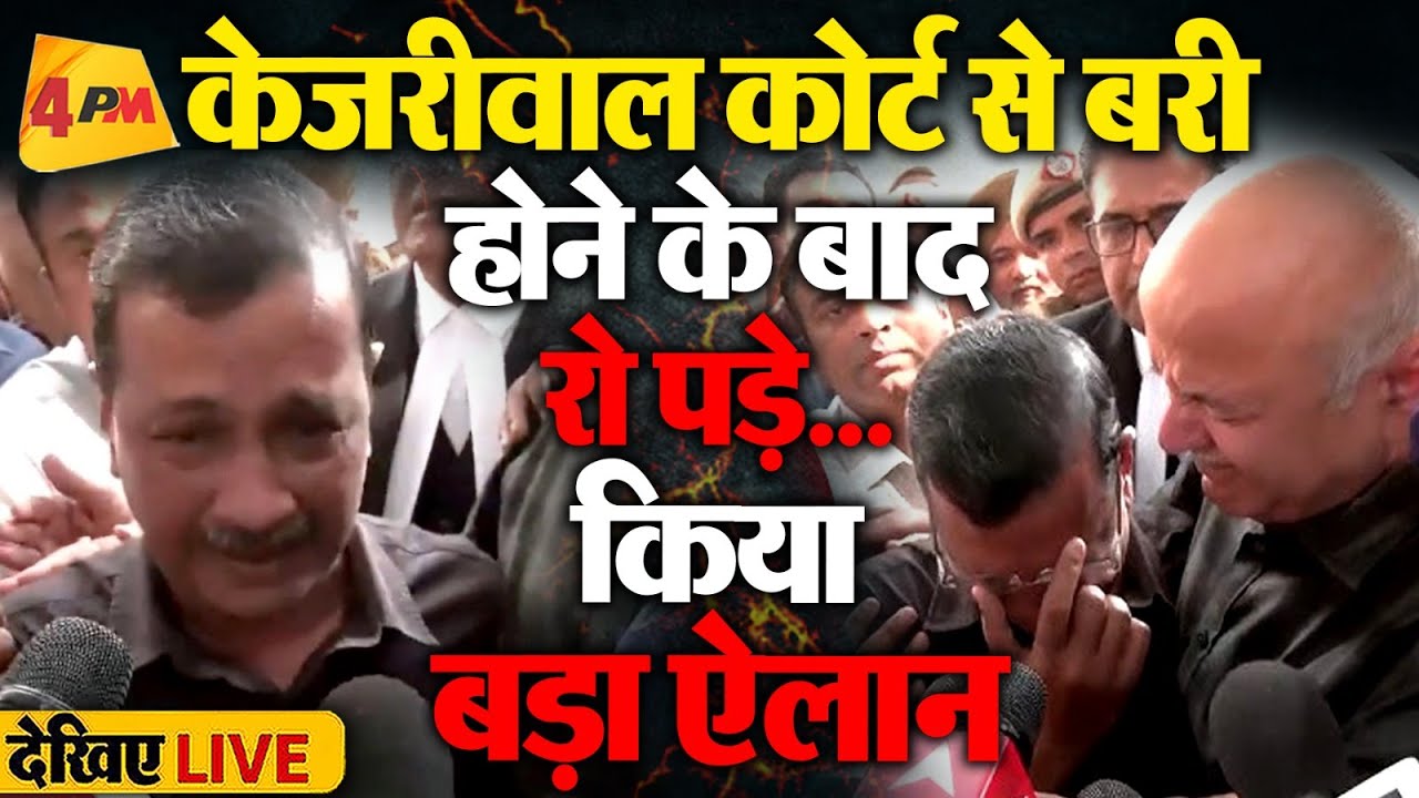 🔴LIVE: Arvind Kejriwal कोर्ट से निर्दोष साबित होने के बाद रो पड़े, किया ऐलान ! | Manish Sisodia