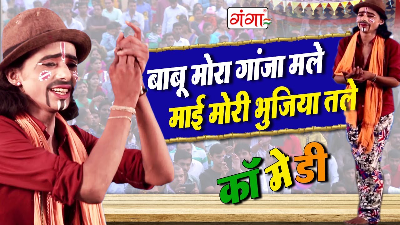 इस कॉमेडी को देखने के बाद आप अपनी हँसी नहीं रोक पाएंगे || बाबू मोरा गांजा मले भाई मोरी भुजिया तले ||
