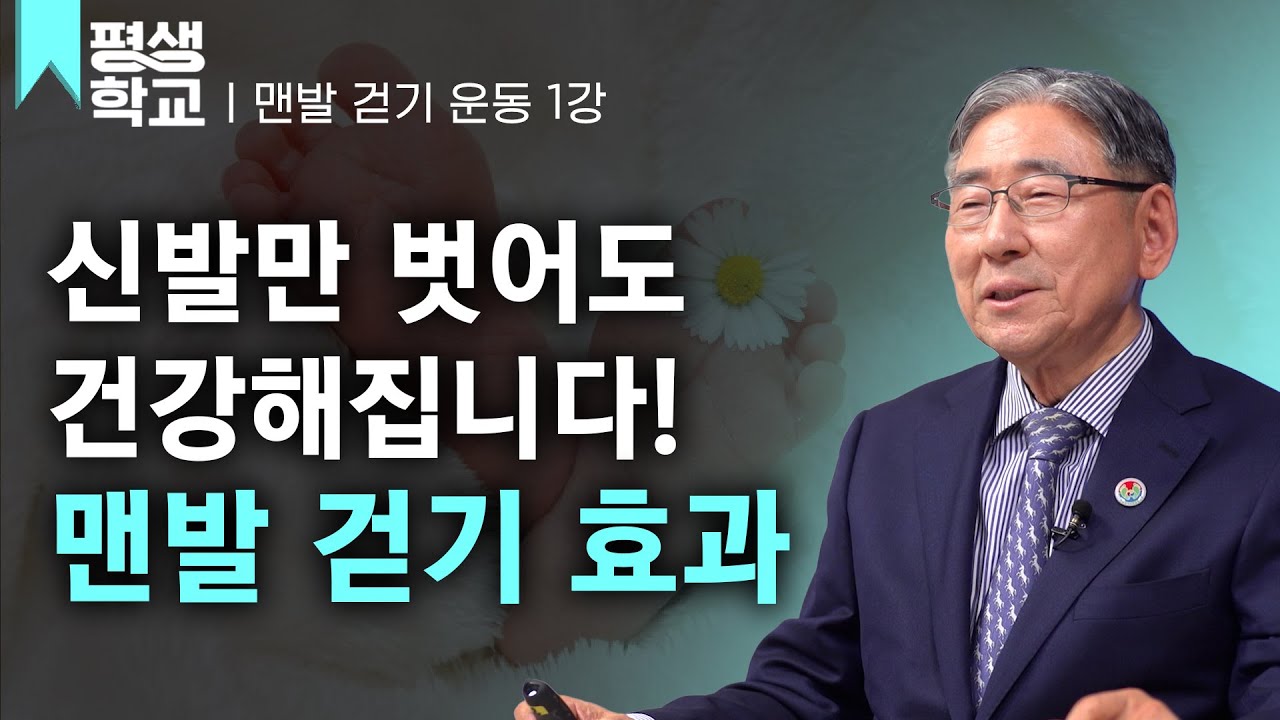 [#EBS평생학교] 1강 맨발 걷기 이론│박동창의 맨발로 걸어라