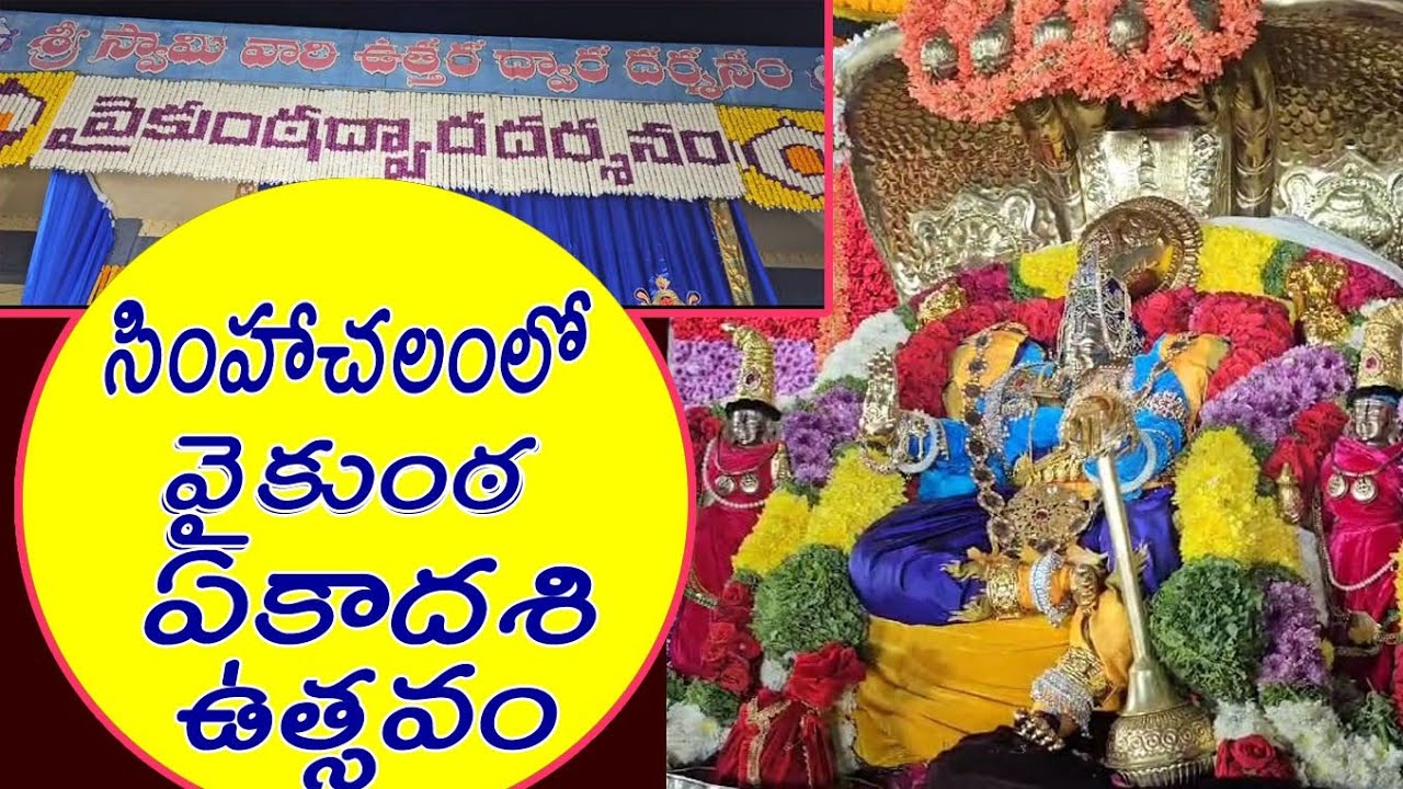 సింహాచలంలో ఉత్తర ద్వార దర్శనం..| Darshan from the north gate in Simhachalam..|vaikuntha ekadasi