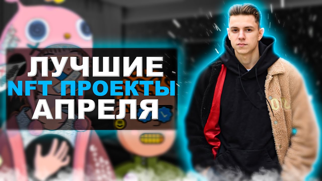 Топ NFT проектов которые не стоит пропускать | NFT проекты в которых ещё можно получить WL !