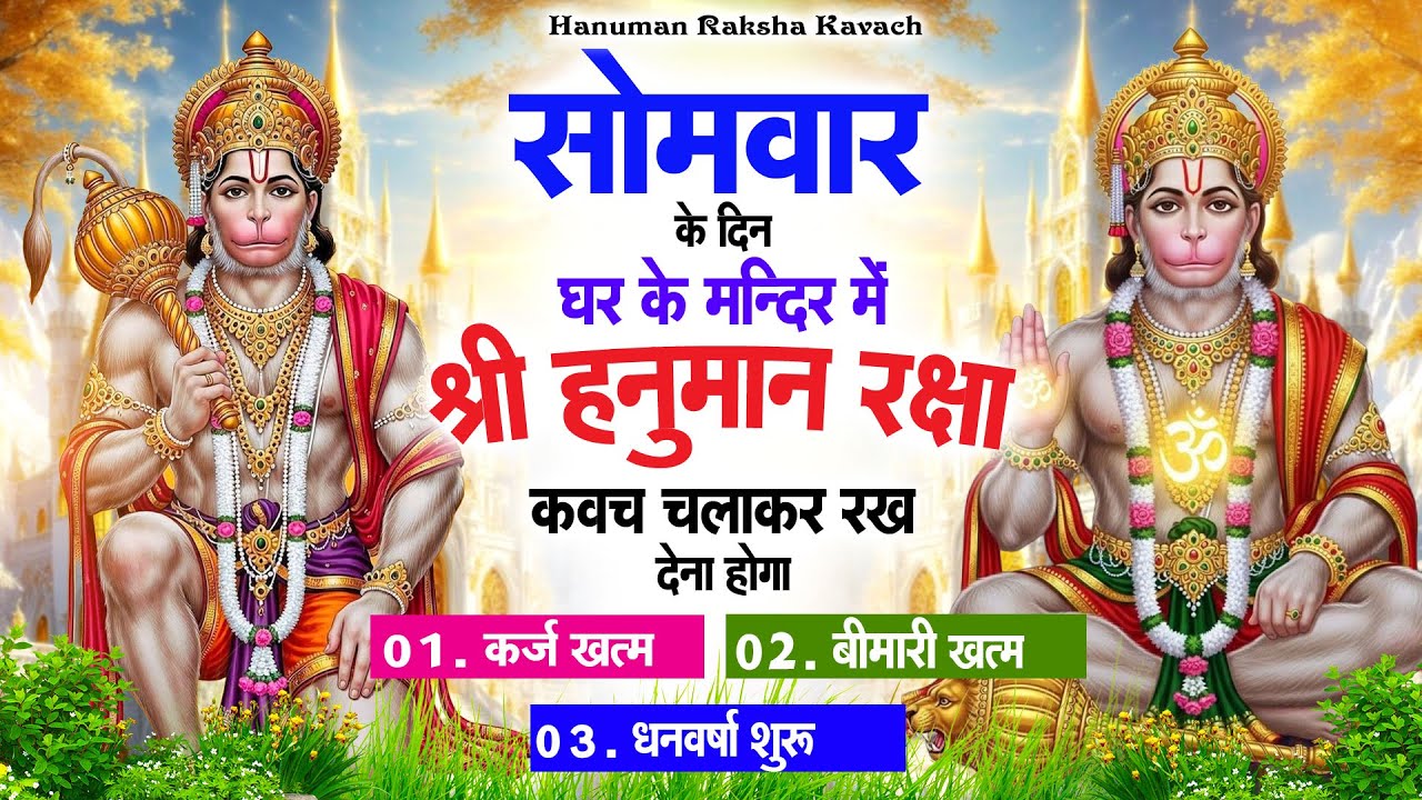 सोमवार के दिन अपने घर में पंचमुखी हनुमान कवच चलाकर रख देना कर्ज ख़त्म बीमारी ख़त्म धन वर्षा शुरू