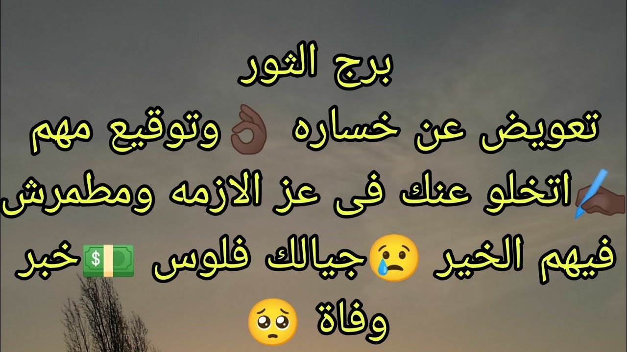 توقعات برج الثور تعويض عن خساره 👌🏿جيالك فلوس 💵 توقيع مهم ولكن انتبه 🤫