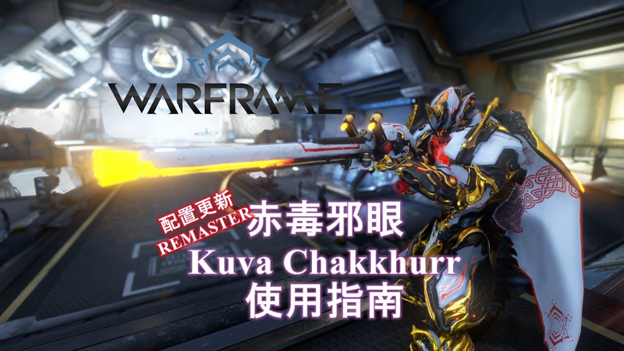 [WARFRAME/星际战甲]：暴力内部切 - 赤毒邪眼 介绍指南（更新版）