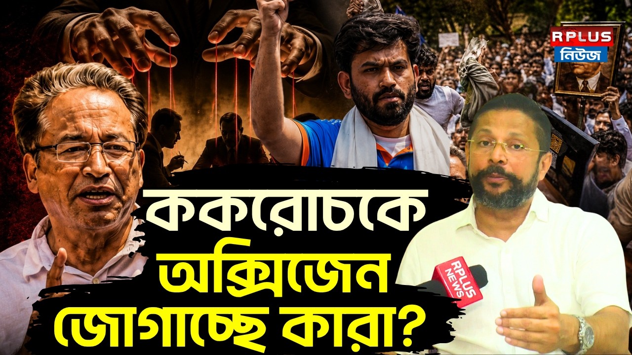 Cockroach Janta Party: ককরোচকে অক্সিজেন জোগাচ্ছে কারা? | Diptanshu Chowdhury | Abhijeet Dipke | CJP