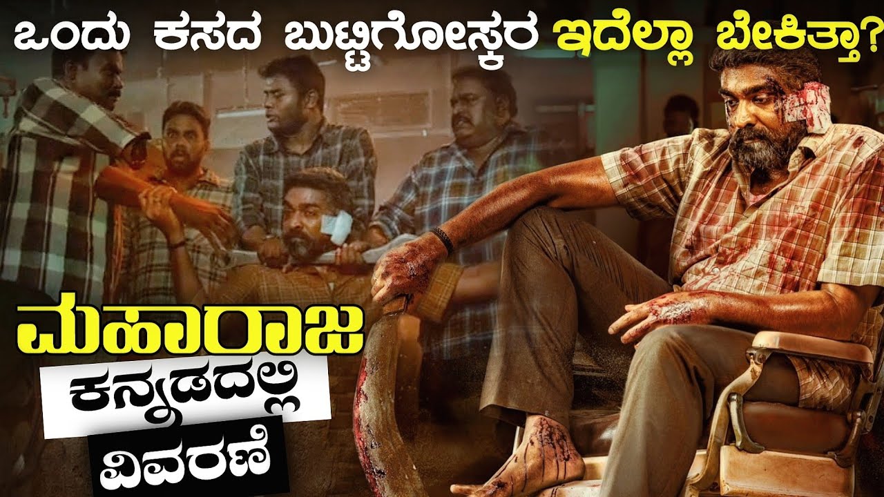 MAHARAJA explained in Kannada | maharaja movie story in kannada |adventure mystery movie in kannada