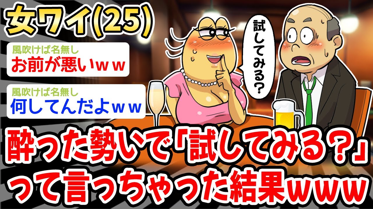 【悲報】女ワイ（２５）、酔った勢いで「試してみる？」って言っちゃった結果ｗｗｗ【悲報】
