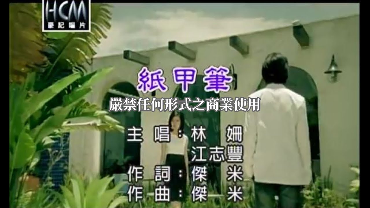 林姍vs江志豐-紙甲筆【KTV導唱字幕】