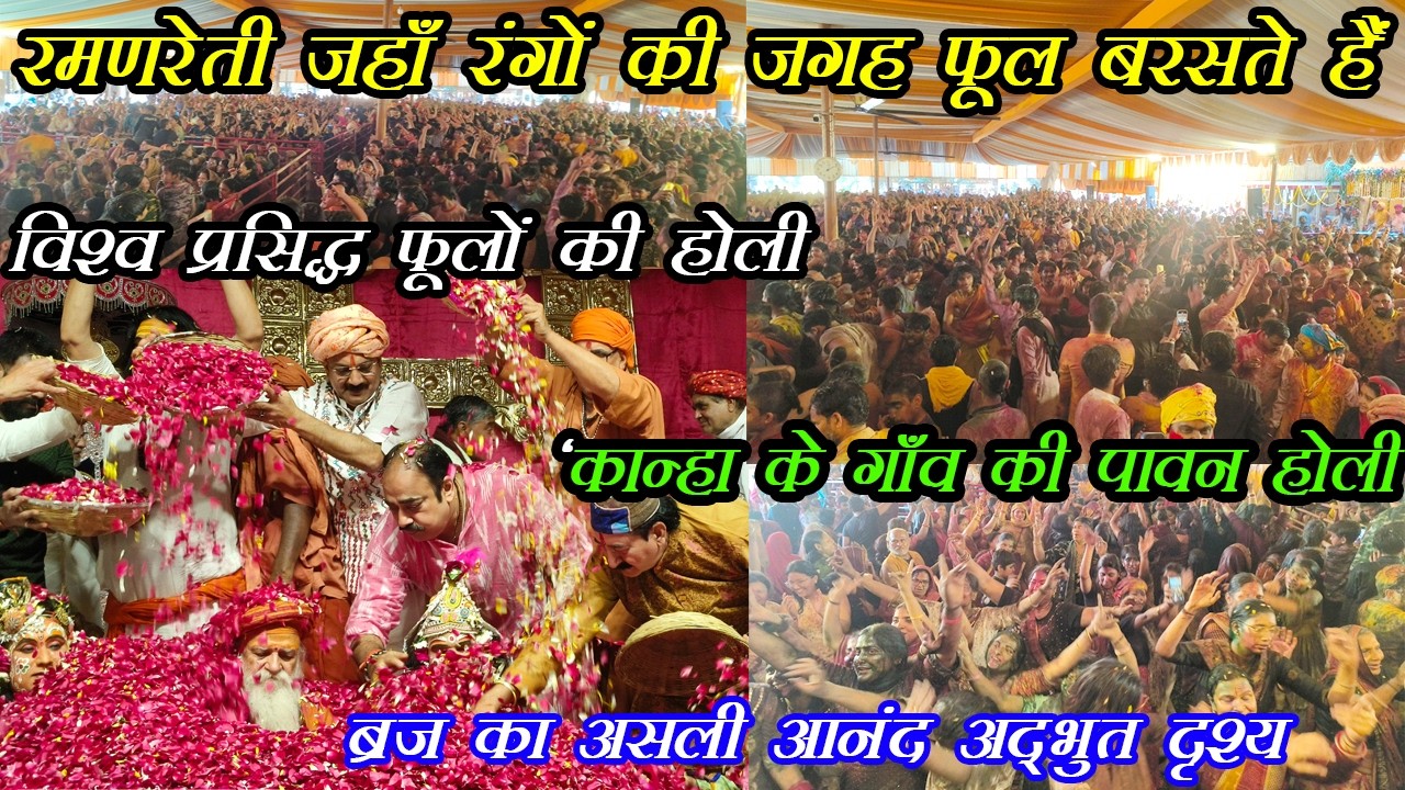 विश्व प्रसिद्ध फूलों की होली रमन रेती गोकुल मथुरा | Raman Reti Gokul Holi 2026 अद्भुत संतों की होली