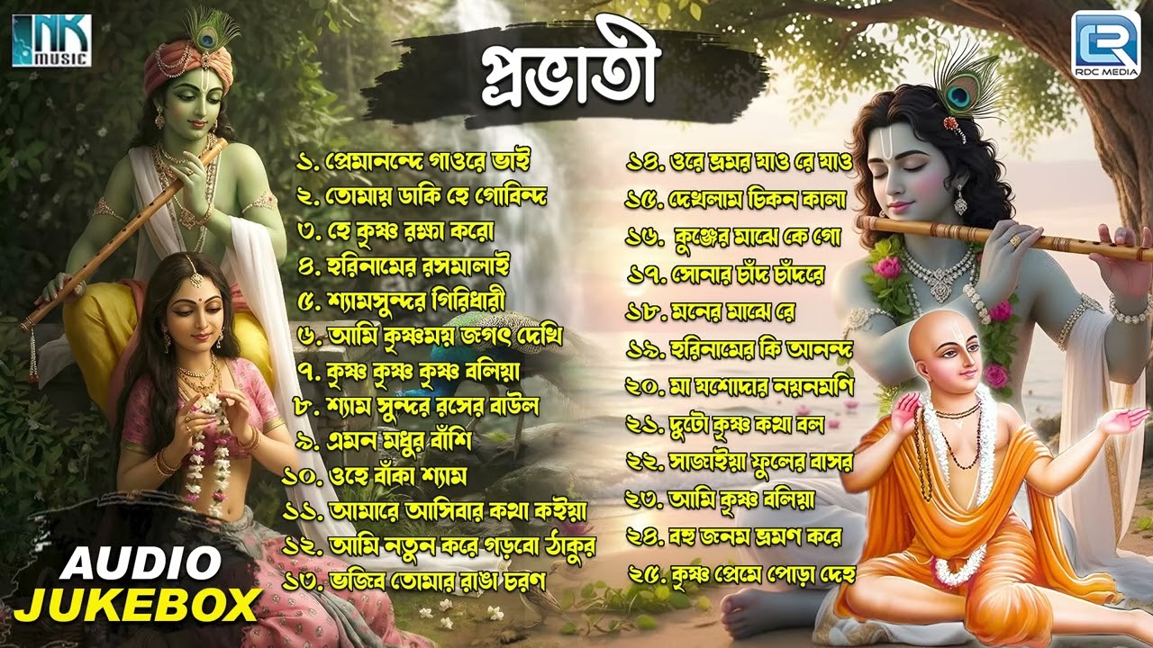 প্রভাতী কীর্তন | Radha Krisher Gaan | Pravati | Sokaler Bhajan | Bhorer Kirtan | Audio Jukebox