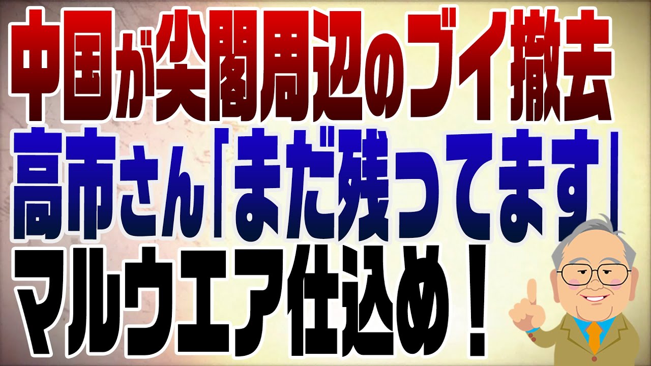 1213回　中国がようやく尖閣周辺のブイ撤去と思ったら高市さんが衝撃事実をバラした！