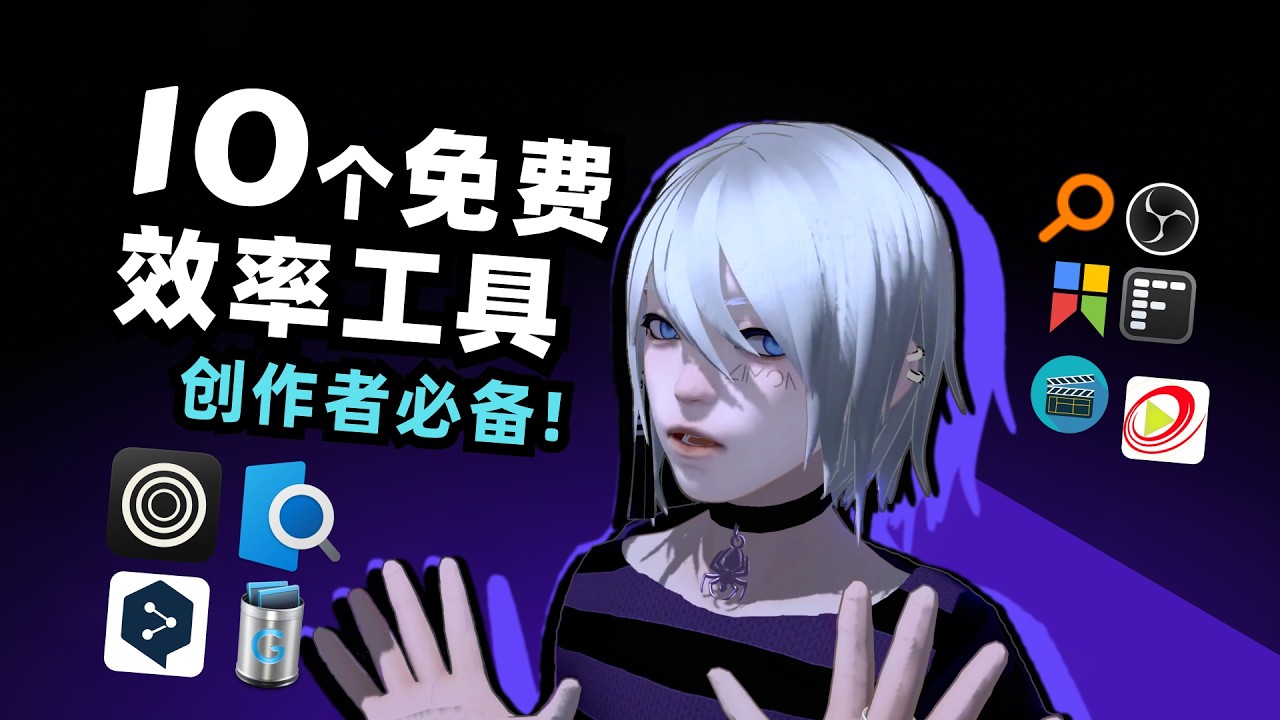 10个免费效率神器大公开！（艺术向/Win/Mac）