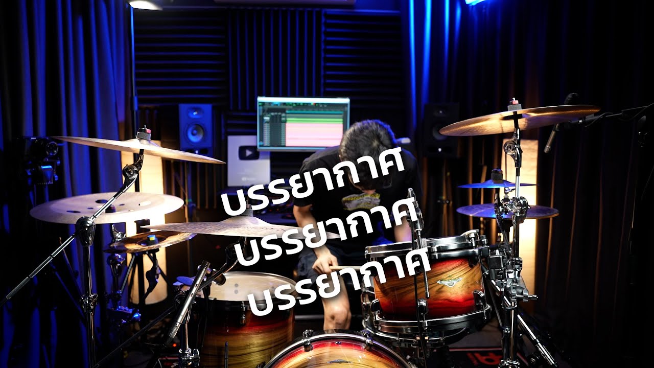 บรรยากาศ – Only Monday | Drum cover | Beammusic