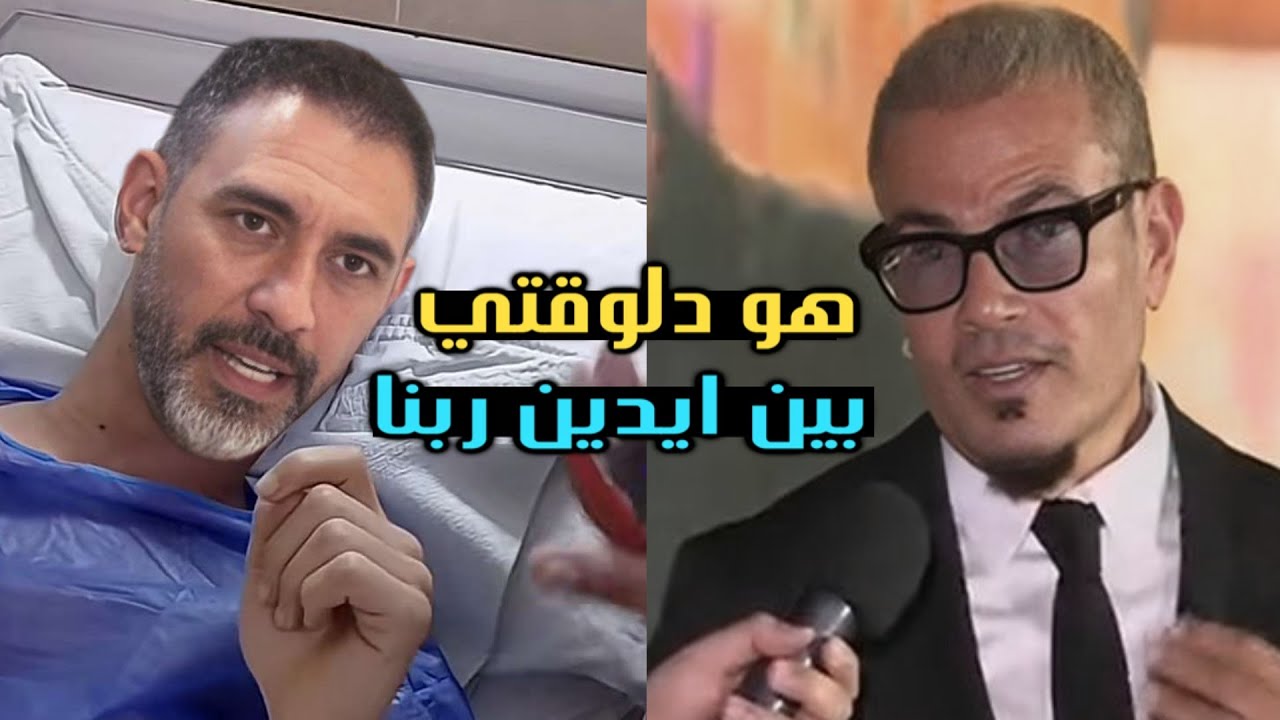 عمرو دياب يفاجئ عمرو مصطفي ويدعمه في أزمته ورد فعل عمر مصطفي غير متوقع