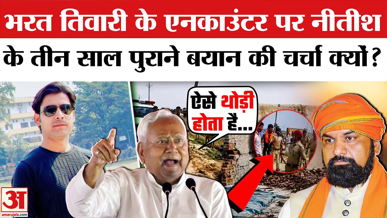 Bihar Bharat Tiwari Encounter: एनकाउंटर पर Nitish Kumar के तीन साल पुराने बयान की चर्चा क्यों?